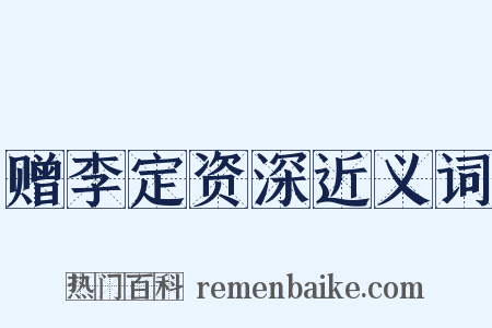 赠李定资深近义词是什么意思的图片